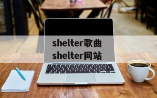 shelter歌曲 shelter网站
