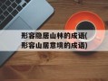 形容隐居山林的成语(形容山居意境的成语)