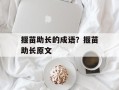 揠苗助长的成语？揠苗助长原文