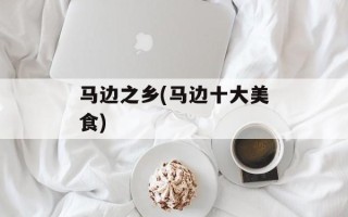 马边之乡(马边十大美食)