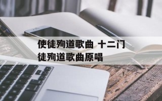 使徒殉道歌曲 十二门徒殉道歌曲原唱