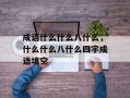成语什么什么八什么，什么什么八什么四字成语填空