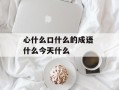 心什么口什么的成语 什么今天什么