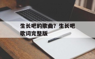 生长吧的歌曲？生长吧歌词完整版