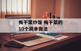 梅干菜炒饭 梅干菜的10个简单做法