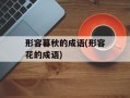 形容暮秋的成语(形容花的成语)