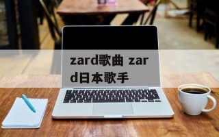 zard歌曲 zard日本歌手