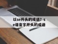 以se开头的成语？se谐音字开头的成语
