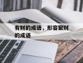 有财的成语，形容聚财的成语