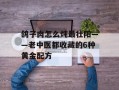 鸽子肉怎么炖最壮阳——老中医都收藏的6种黄金配方