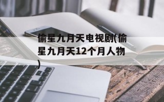 偷星九月天电视剧(偷星九月天12个月人物)