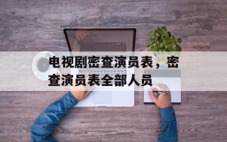 电视剧密查演员表，密查演员表全部人员