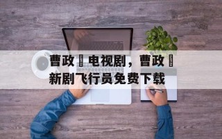 曹政奭电视剧，曹政奭新剧飞行员免费下载