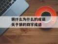 狼什么为什么的成语 关于狼的四字成语