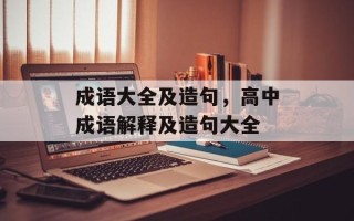 成语大全及造句，高中成语解释及造句大全