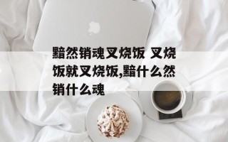 黯然销魂叉烧饭 叉烧饭就叉烧饭,黯什么然销什么魂