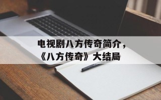 电视剧八方传奇简介，《八方传奇》大结局