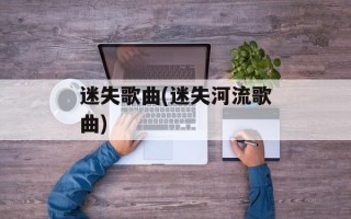 迷失歌曲(迷失河流歌曲)