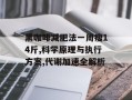 黑咖啡减肥法一周瘦14斤,科学原理与执行方案,代谢加速全解析