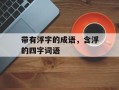 带有浮字的成语，含浮的四字词语