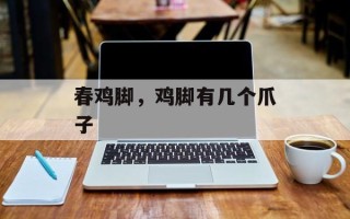 春鸡脚，鸡脚有几个爪子