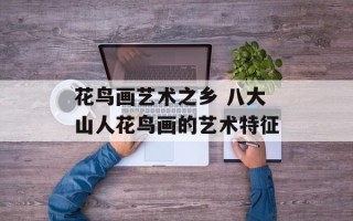花鸟画艺术之乡 八大山人花鸟画的艺术特征