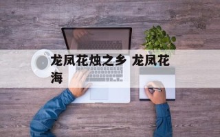 龙凤花烛之乡 龙凤花海
