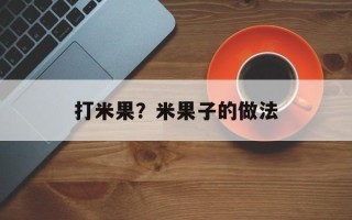 打米果？米果子的做法