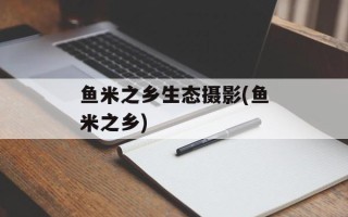 鱼米之乡生态摄影(鱼米之乡)