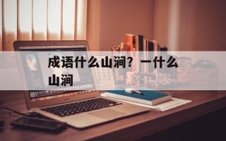 成语什么山涧？一什么山涧
