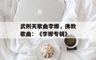 武则天歌曲李娜，佛教歌曲：《李娜专辑》