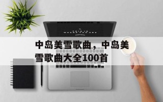 中岛美雪歌曲，中岛美雪歌曲大全100首