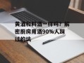 黄酒和料酒一样吗？解密厨房用酒90%人踩过的坑