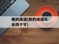 眼的成语(跳的成语大全四个字)