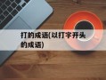 打的成语(以打字开头的成语)