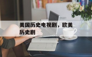 美国历史电视剧，欧美历史剧