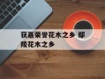 获嘉荣誉花木之乡 鄢陵花木之乡
