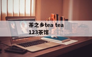 茶之乡tea tea123茶馆