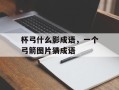 杯弓什么影成语，一个弓箭图片猜成语