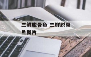 三鲜脱骨鱼 三鲜脱骨鱼图片