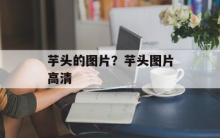 芋头的图片？芋头图片高清