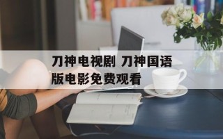 刀神电视剧 刀神国语版电影免费观看