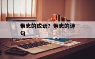 带志的成语？带志的诗句