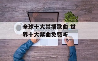 全球十大禁播歌曲 世界十大禁曲免费听