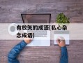 有放矢的成语(私心杂念成语)