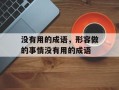 没有用的成语，形容做的事情没有用的成语