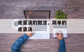 皮蛋汤的做法，简单的皮蛋汤