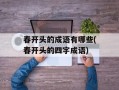 春开头的成语有哪些(春开头的四字成语)