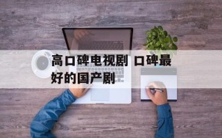 高口碑电视剧 口碑最好的国产剧