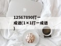 12567890打一成语(1×1打一成语)